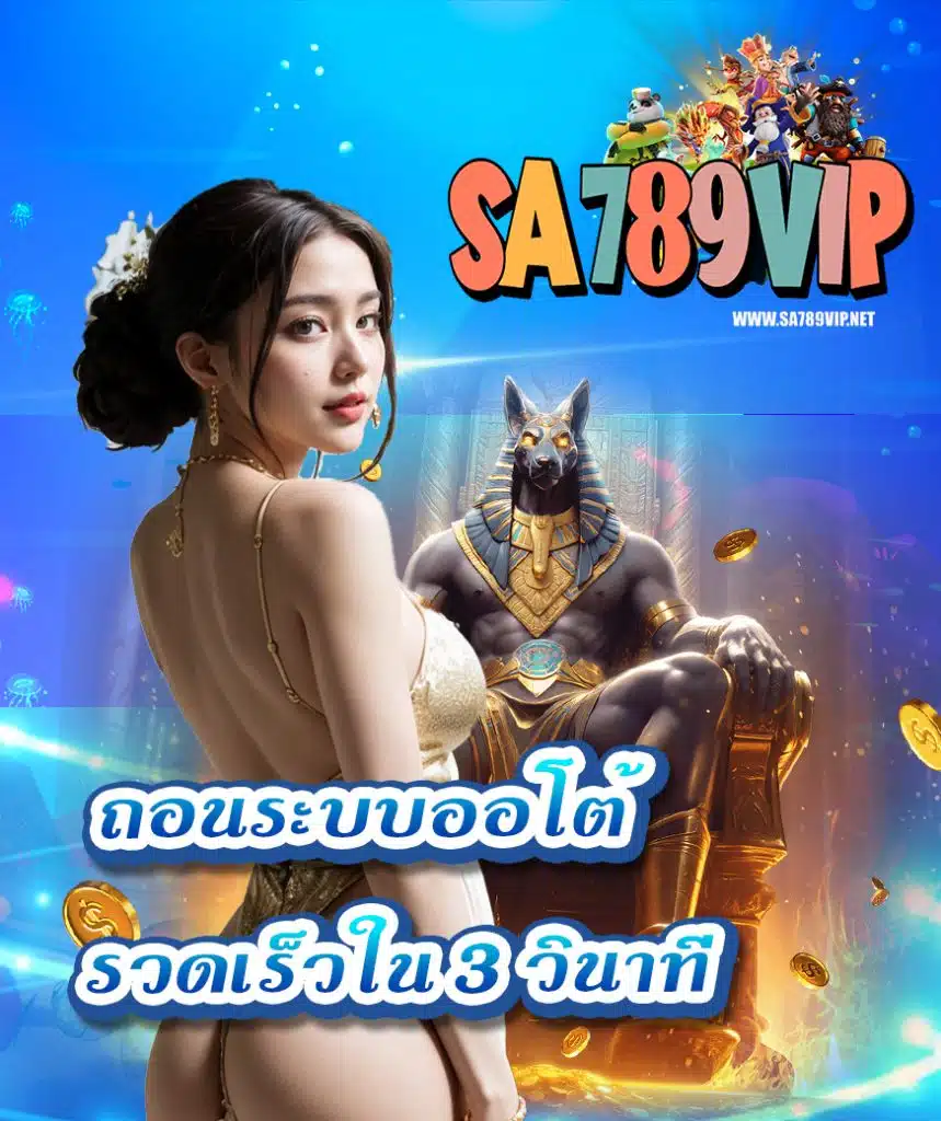 sa789vip ฝาก ถอนอัตโนมัติ