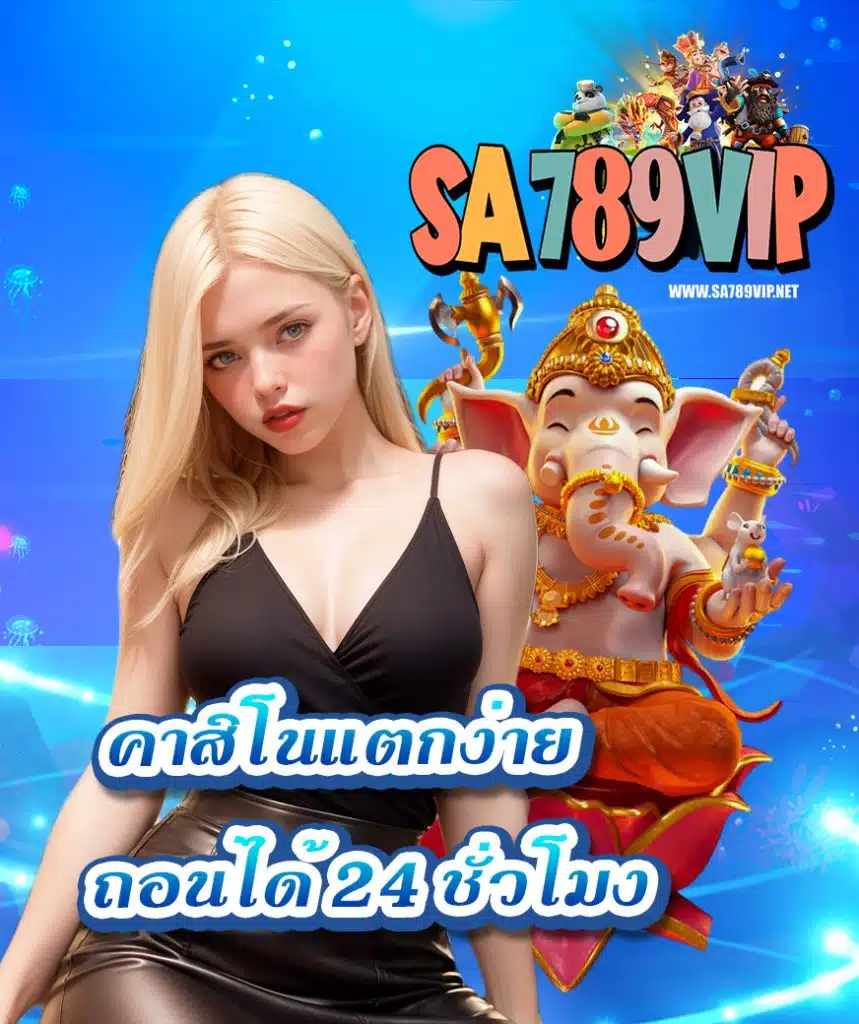 sa789vip เว็บตรง