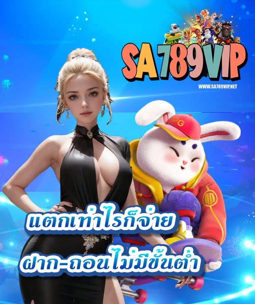 sa789vip ไม่ผ่านเอเย่นต์